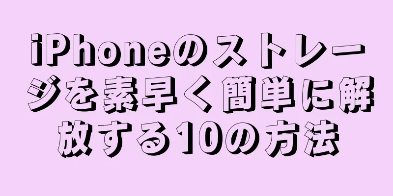 iPhoneのストレージを素早く簡単に解放する10の方法