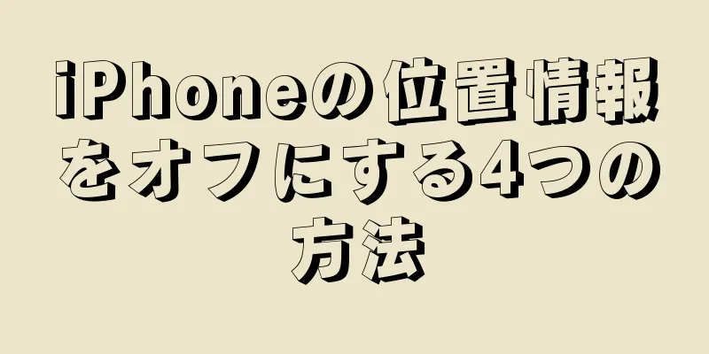 iPhoneの位置情報をオフにする4つの方法