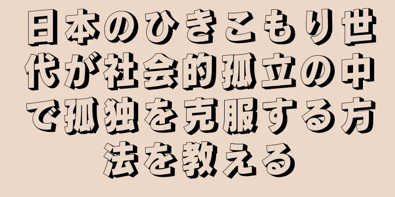 日本のひきこもり世代が社会的孤立の中で孤独を克服する方法を教える