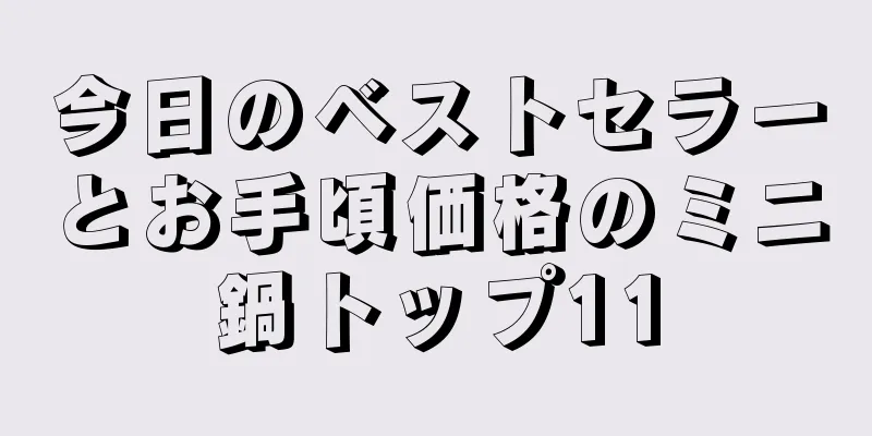 今日のベストセラーとお手頃価格のミニ鍋トップ11