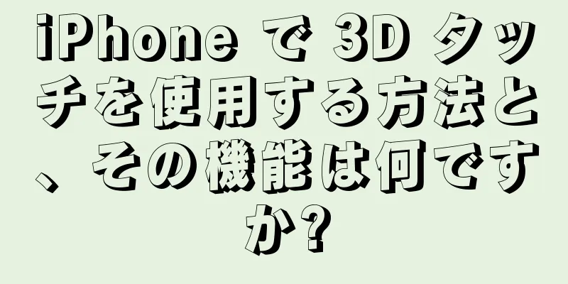 iPhone で 3D タッチを使用する方法と、その機能は何ですか?