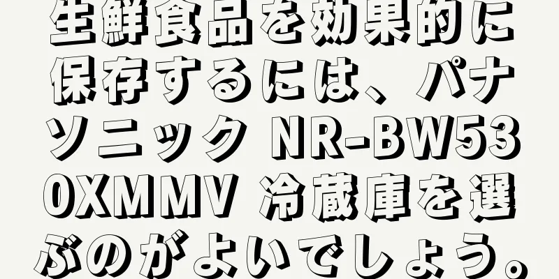 生鮮食品を効果的に保存するには、パナソニック NR-BW530XMMV 冷蔵庫を選ぶのがよいでしょう。