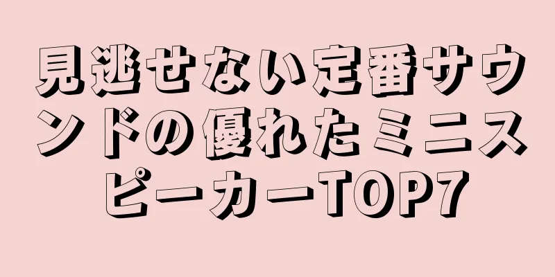 見逃せない定番サウンドの優れたミニスピーカーTOP7
