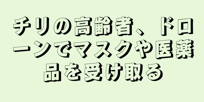 チリの高齢者、ドローンでマスクや医薬品を受け取る