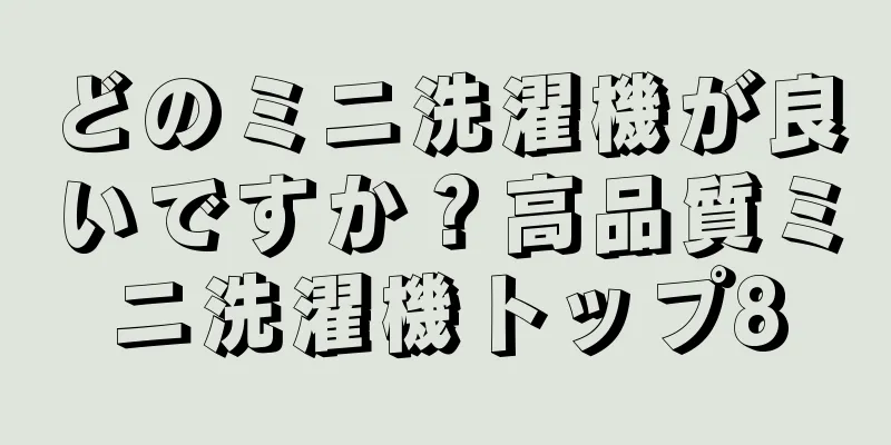 どのミニ洗濯機が良いですか？高品質ミニ洗濯機トップ8