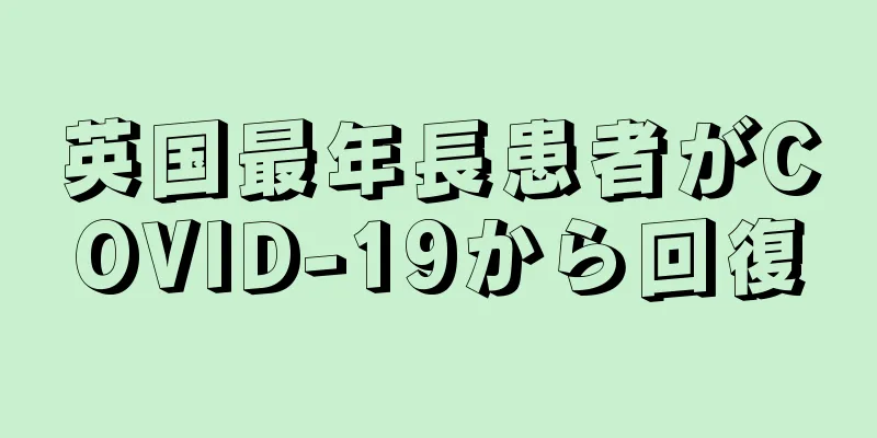 英国最年長患者がCOVID-19から回復