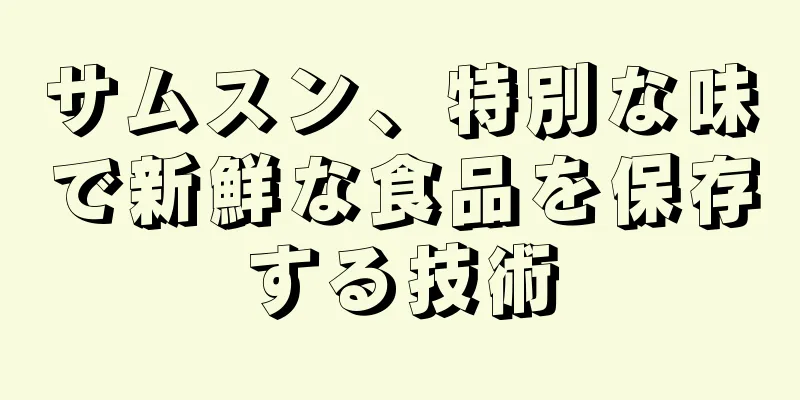 サムスン、特別な味で新鮮な食品を保存する技術