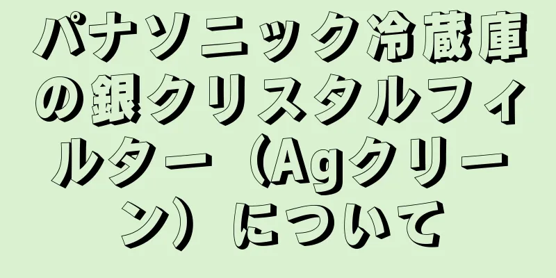 パナソニック冷蔵庫の銀クリスタルフィルター（Agクリーン）について