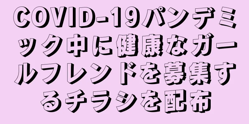 COVID-19パンデミック中に健康なガールフレンドを募集するチラシを配布