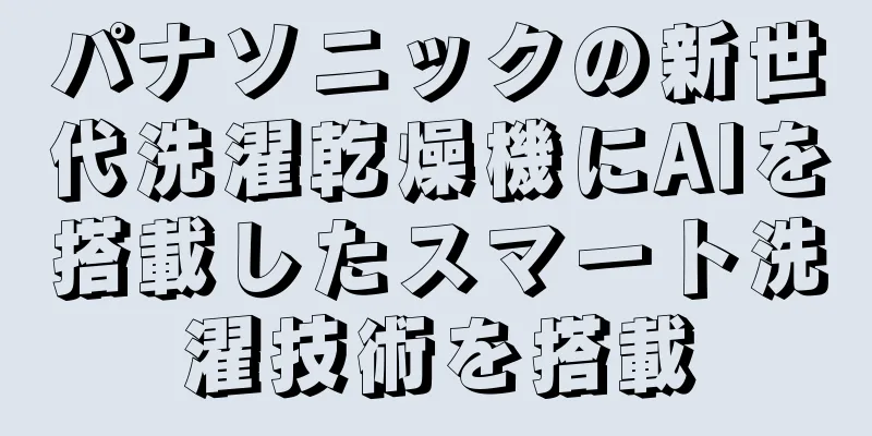 パナソニックの新世代洗濯乾燥機にAIを搭載したスマート洗濯技術を搭載