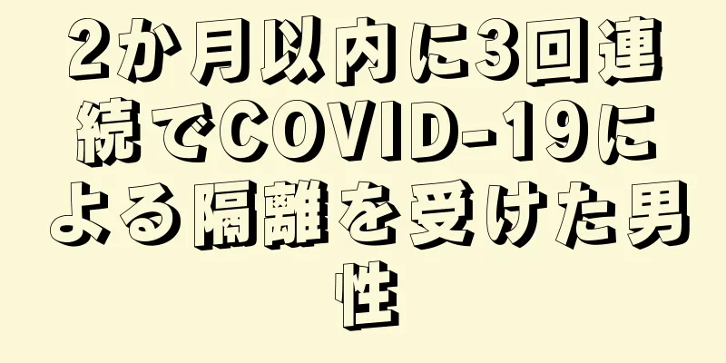 2か月以内に3回連続でCOVID-19による隔離を受けた男性