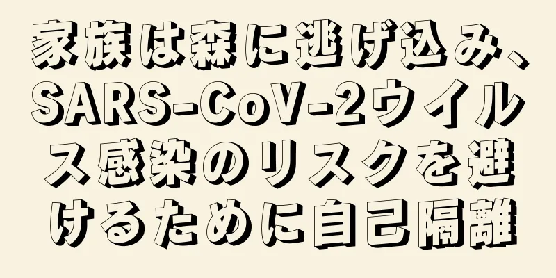 家族は森に逃げ込み、SARS-CoV-2ウイルス感染のリスクを避けるために自己隔離