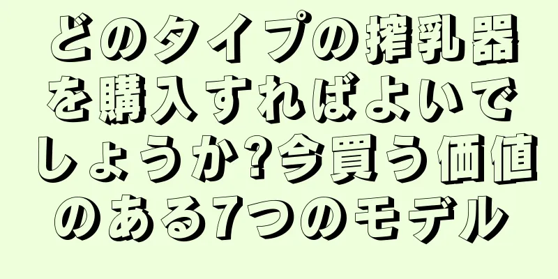 どのタイプの搾乳器を購入すればよいでしょうか?今買う価値のある7つのモデル