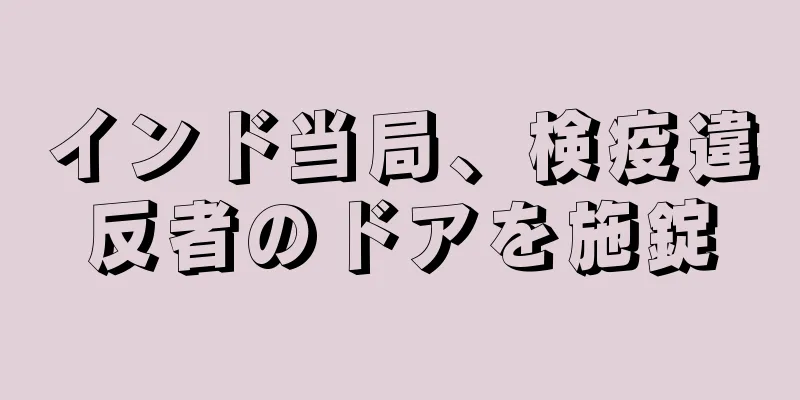 インド当局、検疫違反者のドアを施錠