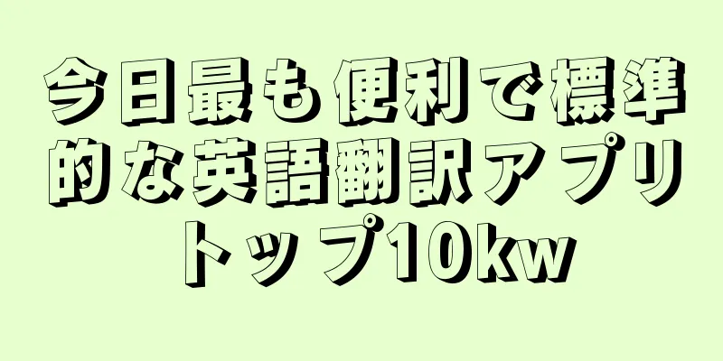 今日最も便利で標準的な英語翻訳アプリトップ10kw