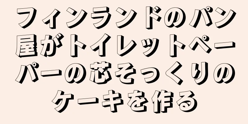 フィンランドのパン屋がトイレットペーパーの芯そっくりのケーキを作る