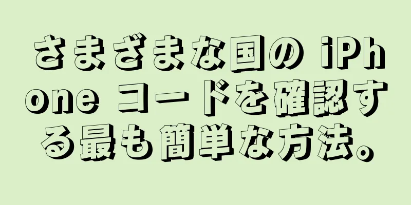 さまざまな国の iPhone コードを確認する最も簡単な方法。
