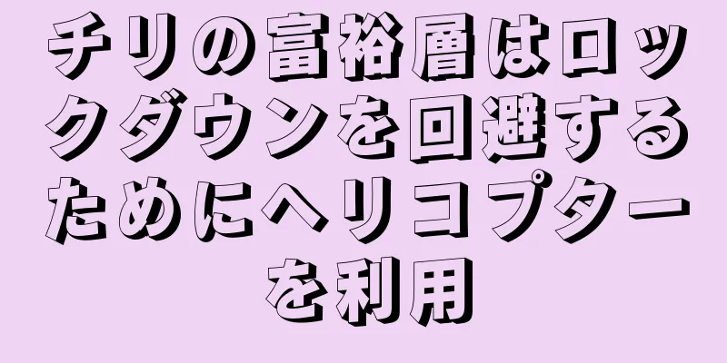 チリの富裕層はロックダウンを回避するためにヘリコプターを利用