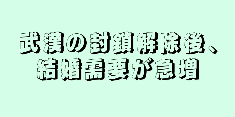 武漢の封鎖解除後、結婚需要が急増