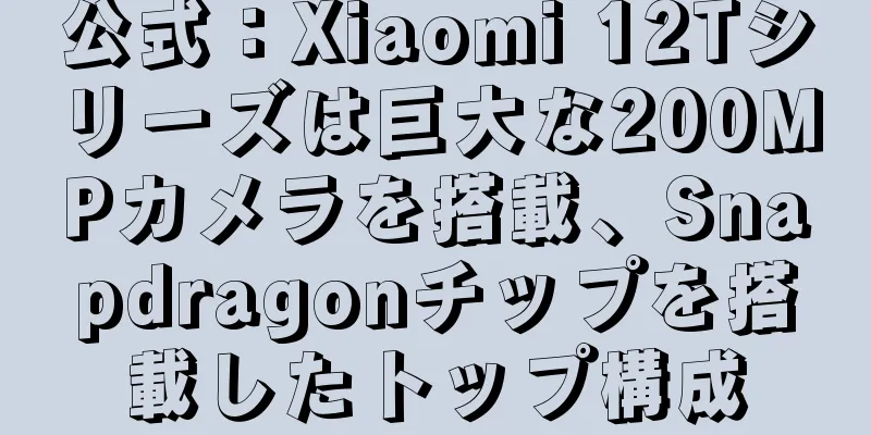 公式：Xiaomi 12Tシリーズは巨大な200MPカメラを搭載、Snapdragonチップを搭載したトップ構成