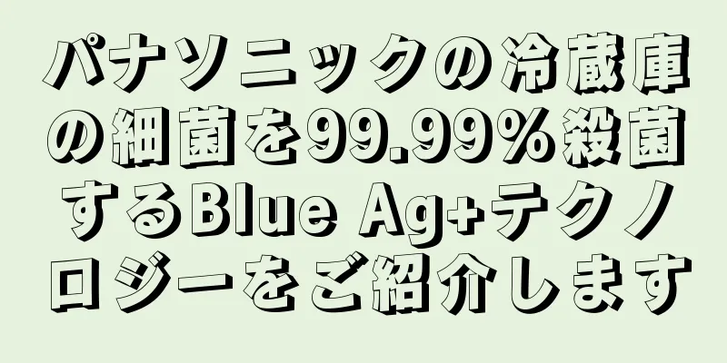 パナソニックの冷蔵庫の細菌を99.99%殺菌するBlue Ag+テクノロジーをご紹介します