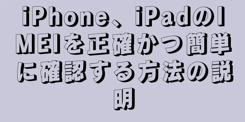 iPhone、iPadのIMEIを正確かつ簡単に確認する方法の説明