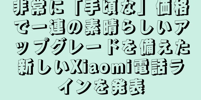 非常に「手頃な」価格で一連の素晴らしいアップグレードを備えた新しいXiaomi電話ラインを発表