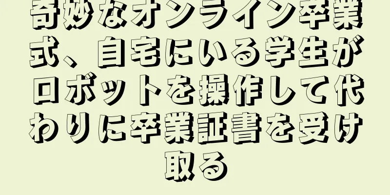 奇妙なオンライン卒業式、自宅にいる学生がロボットを操作して代わりに卒業証書を受け取る