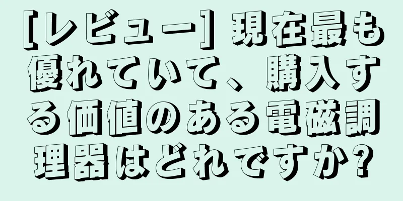 [レビュー] 現在最も優れていて、購入する価値のある電磁調理器はどれですか?