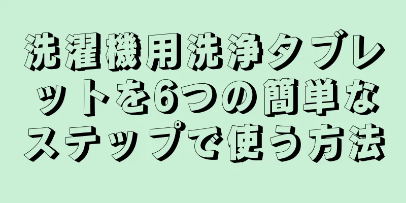 洗濯機用洗浄タブレットを6つの簡単なステップで使う方法