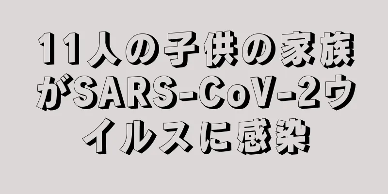11人の子供の家族がSARS-CoV-2ウイルスに感染