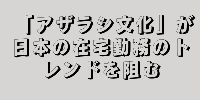 「アザラシ文化」が日本の在宅勤務のトレンドを阻む