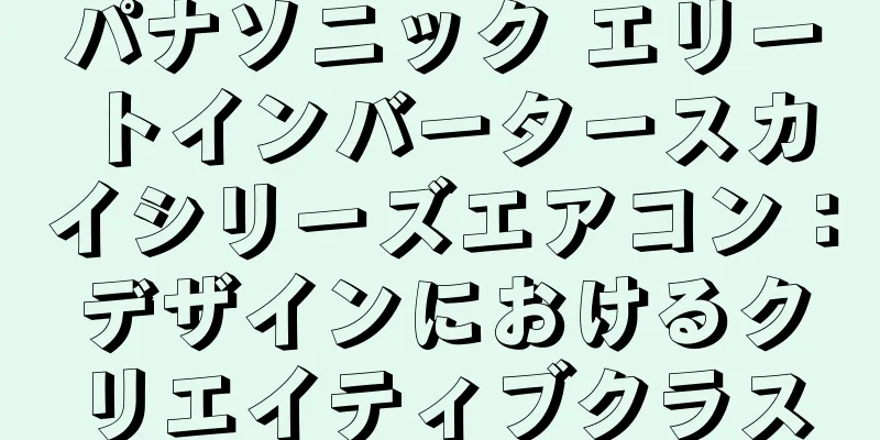 パナソニック エリートインバータースカイシリーズエアコン：デザインにおけるクリエイティブクラス