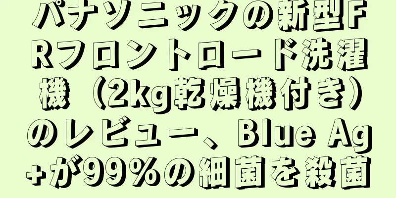 パナソニックの新型FRフロントロード洗濯機（2kg乾燥機付き）のレビュー、Blue Ag+が99%の細菌を殺菌
