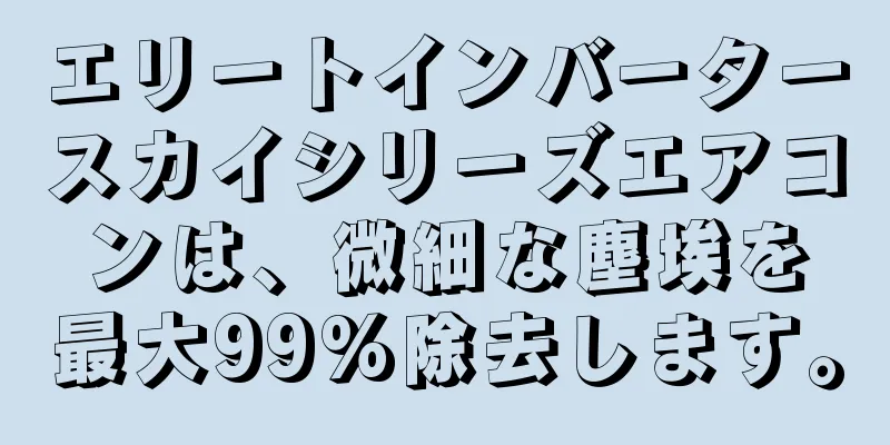 エリートインバータースカイシリーズエアコンは、微細な塵埃を最大99%除去します。