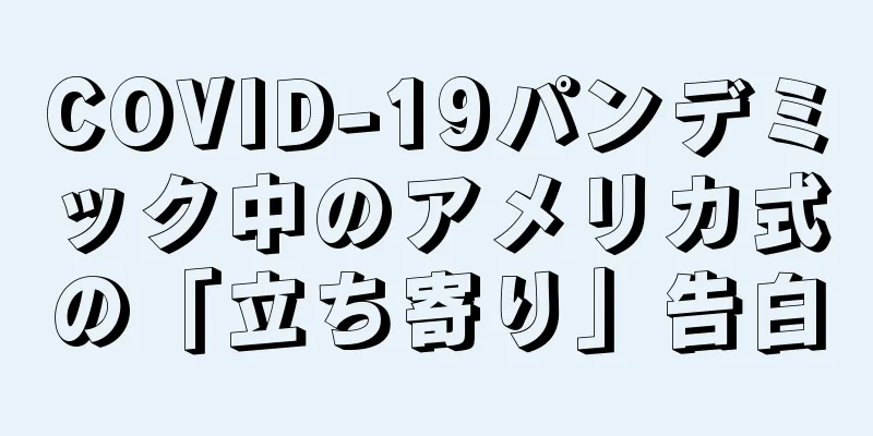 COVID-19パンデミック中のアメリカ式の「立ち寄り」告白