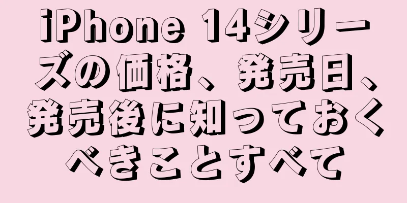 iPhone 14シリーズの価格、発売日、発売後に知っておくべきことすべて
