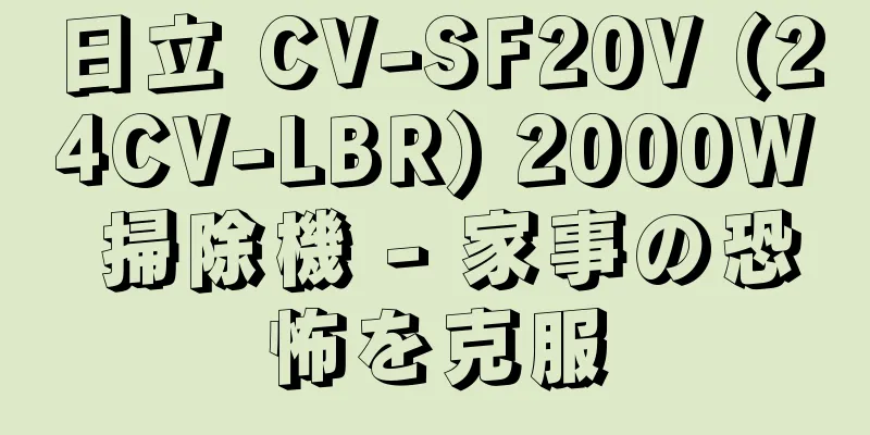 日立 CV-SF20V (24CV-LBR) 2000W 掃除機 - 家事の恐怖を克服