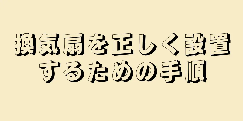 換気扇を正しく設置するための手順