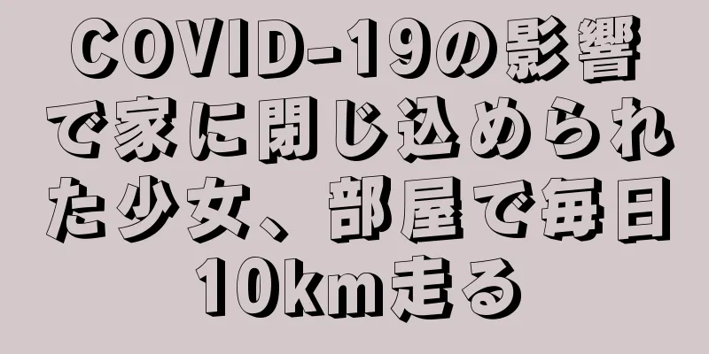 COVID-19の影響で家に閉じ込められた少女、部屋で毎日10km走る