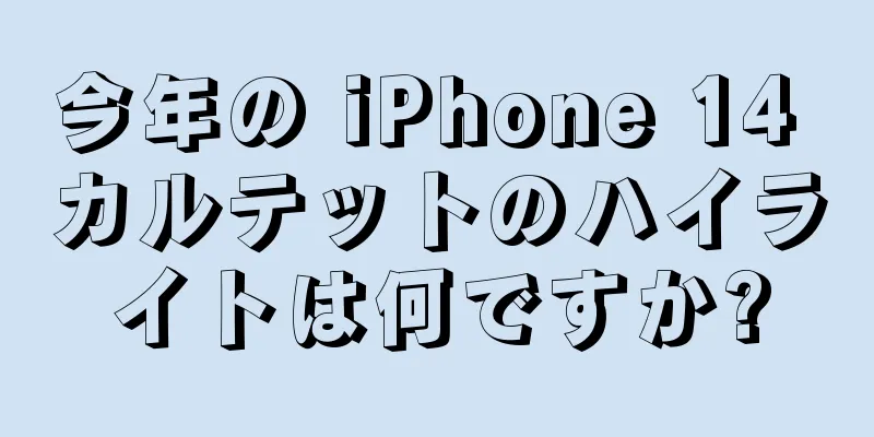 今年の iPhone 14 カルテットのハイライトは何ですか?