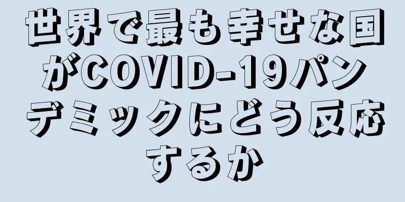 世界で最も幸せな国がCOVID-19パンデミックにどう反応するか