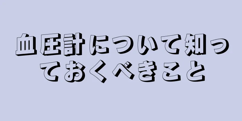 血圧計について知っておくべきこと