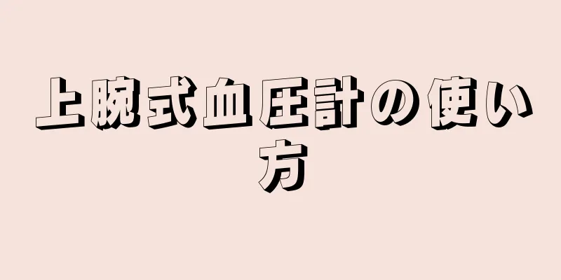 上腕式血圧計の使い方