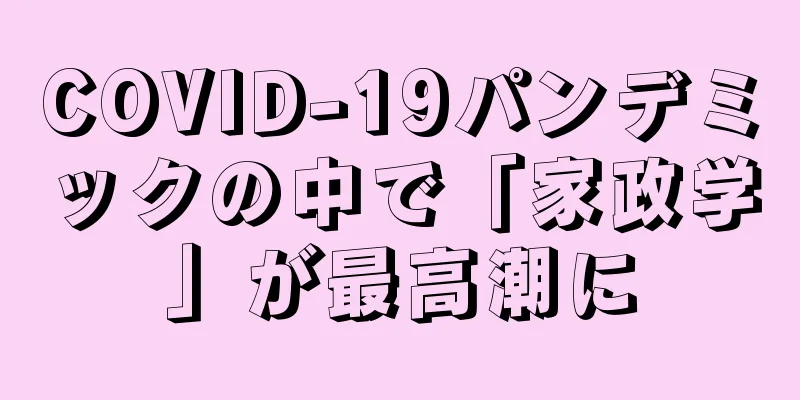 COVID-19パンデミックの中で「家政学」が最高潮に