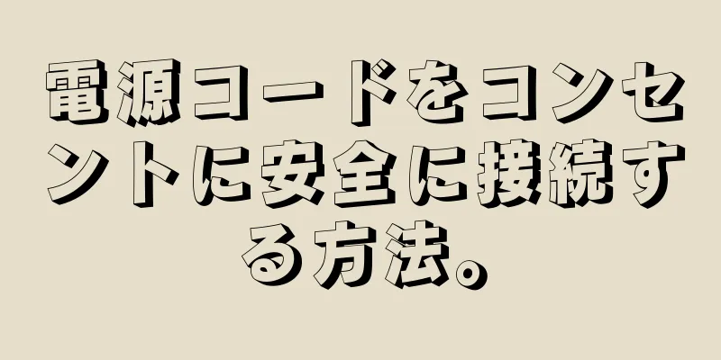 電源コードをコンセントに安全に接続する方法。