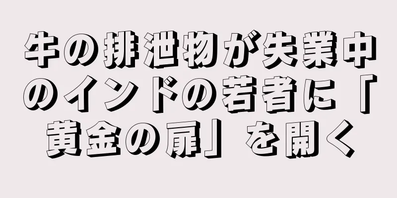 牛の排泄物が失業中のインドの若者に「黄金の扉」を開く