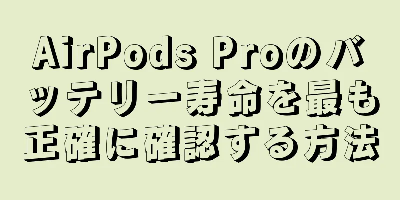 AirPods Proのバッテリー寿命を最も正確に確認する方法