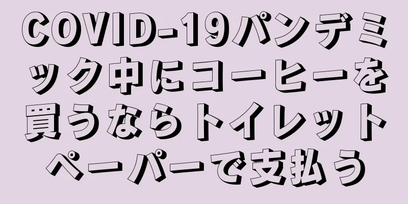COVID-19パンデミック中にコーヒーを買うならトイレットペーパーで支払う