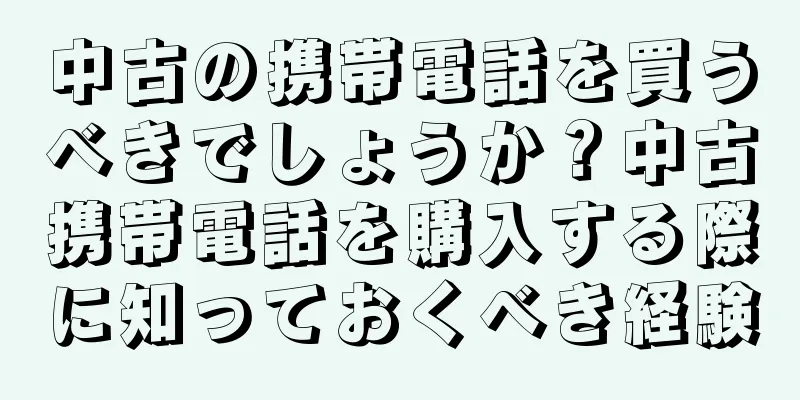 中古の携帯電話を買うべきでしょうか？中古携帯電話を購入する際に知っておくべき経験